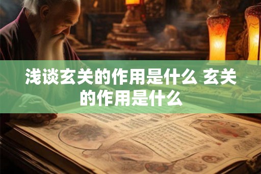 浅谈玄关的作用是什么 玄关的作用是什么