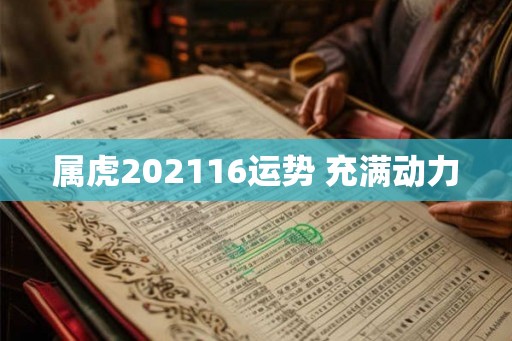 属虎202116运势 充满动力
