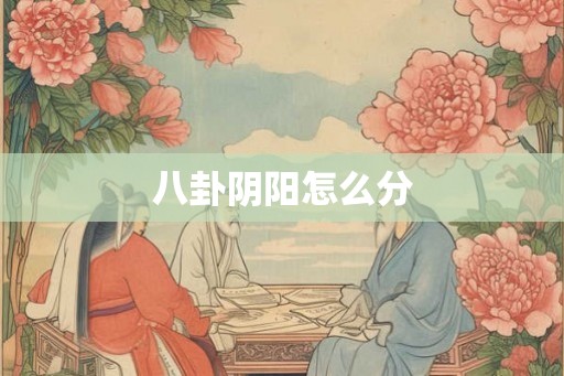 八卦阴阳怎么分