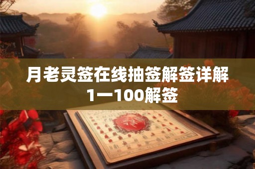 月老灵签在线抽签解签详解  1一100解签