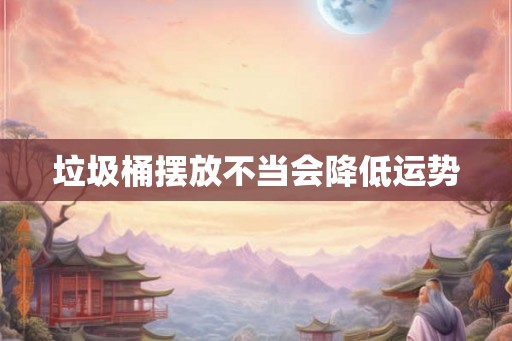 垃圾桶摆放不当会降低运势