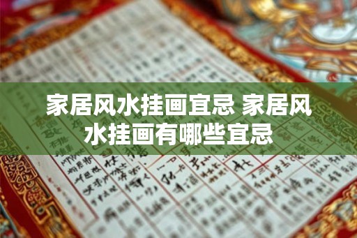 家居风水挂画宜忌 家居风水挂画有哪些宜忌