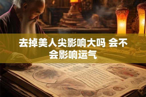 去掉美人尖影响大吗 会不会影响运气