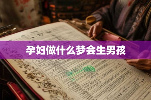 孕妇做什么梦会生男孩