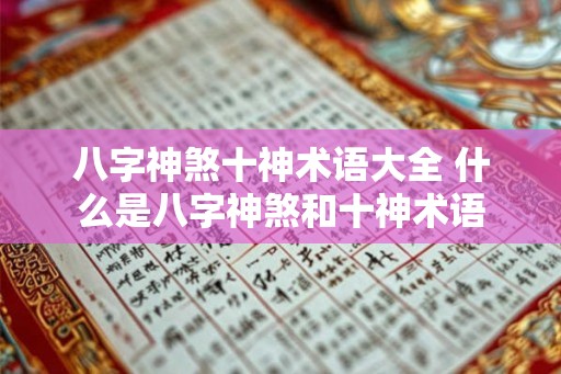 八字神煞十神术语大全 什么是八字神煞和十神术语