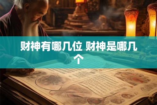 财神有哪几位 财神是哪几个 财神有哪几位 财神是哪几个