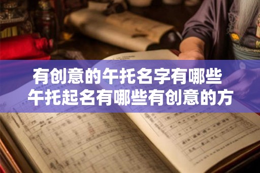 有创意的午托名字有哪些 午托起名有哪些有创意的方式
