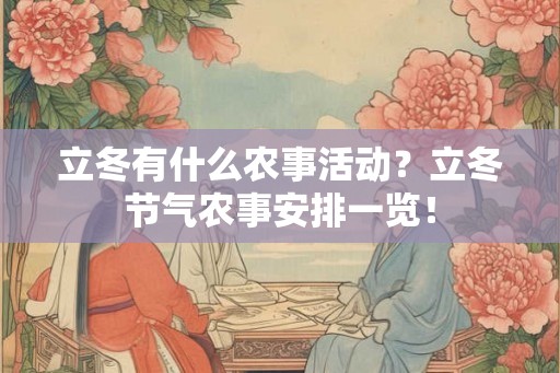 立冬有什么农事活动？立冬节气农事安排一览！