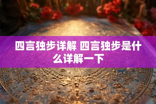 四言独步详解 四言独步是什么详解一下