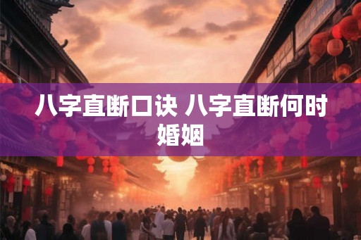 八字直断口诀 八字直断何时婚姻