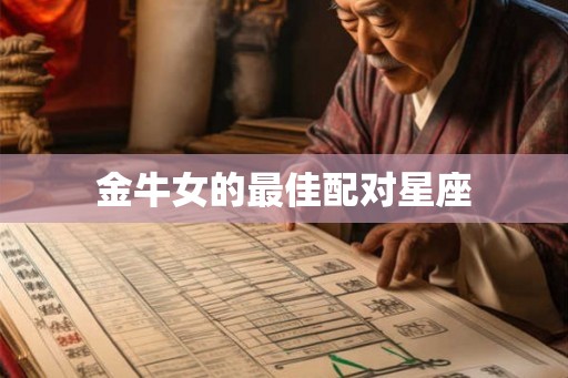 金牛女的最佳配对星座