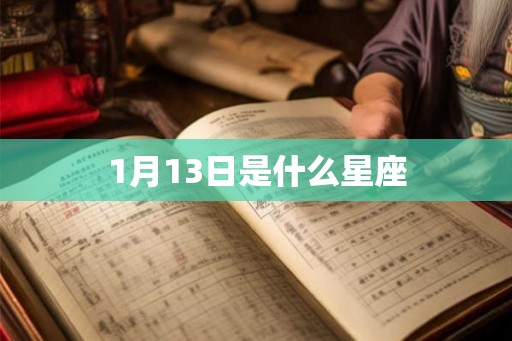 1月13日是什么星座