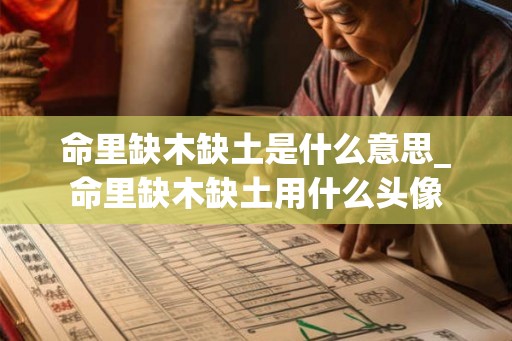 命里缺木缺土是什么意思_命里缺木缺土用什么头像