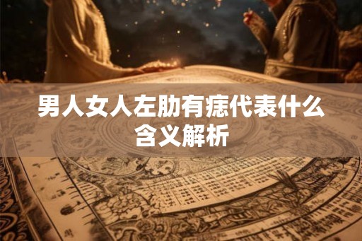 男人女人左肋有痣代表什么含义解析