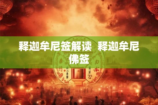 释迦牟尼签解读  释迦牟尼佛签
