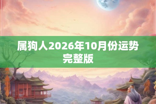 属狗人2026年10月份运势完整版