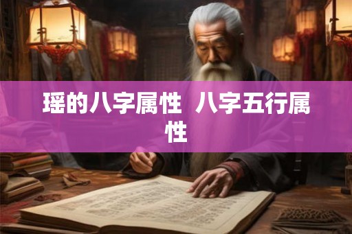 瑶的八字属性  八字五行属性