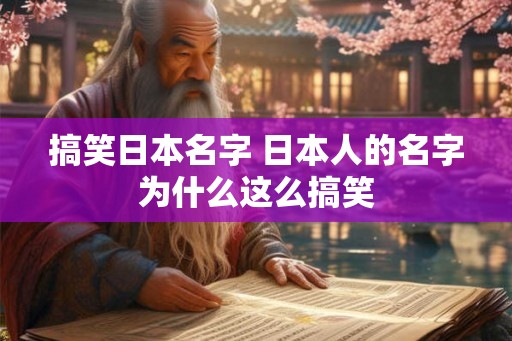 搞笑日本名字 日本人的名字为什么这么搞笑