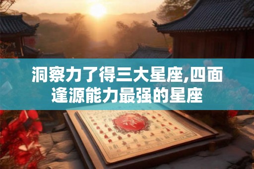 洞察力了得三大星座,四面逢源能力最强的星座