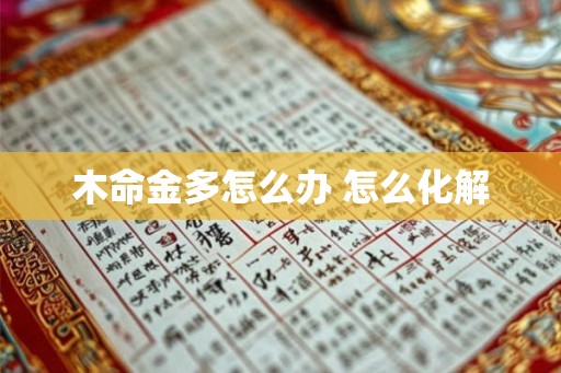 木命金多怎么办 怎么化解