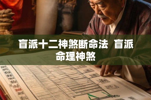 盲派十二神煞断命法  盲派命理神煞