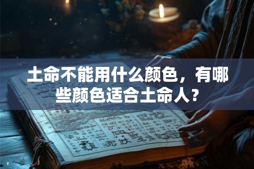 土命不能用什么颜色，有哪些颜色适合土命人？