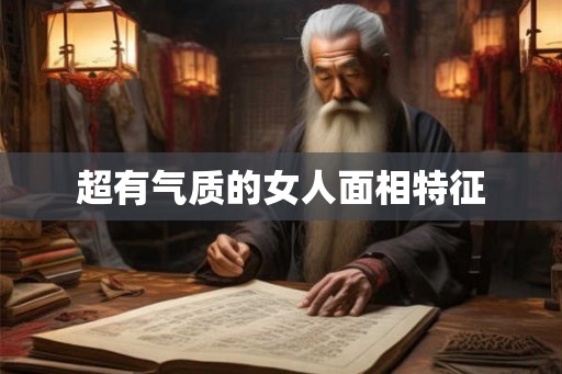 超有气质的女人面相特征 超有气质的女人面相特征