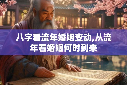 八字看流年婚姻变动,从流年看婚姻何时到来