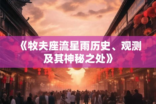 《牧夫座流星雨历史、观测及其神秘之处》