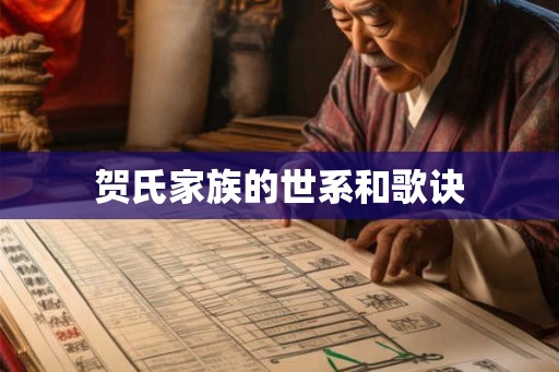 贺氏家族的世系和歌诀