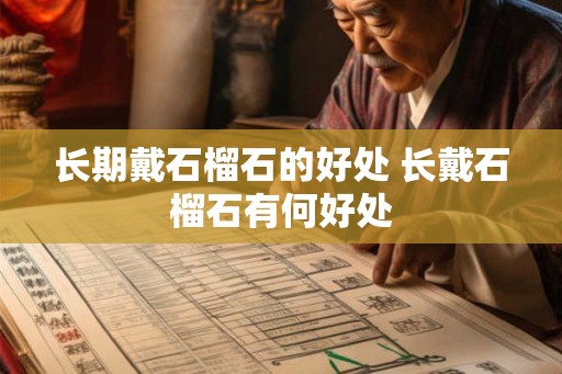 长期戴石榴石的好处 长戴石榴石有何好处