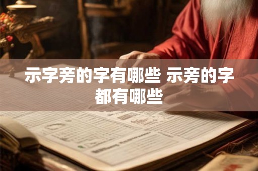 示字旁的字有哪些 示旁的字都有哪些 示字旁的字有哪些 示旁的字都有哪些