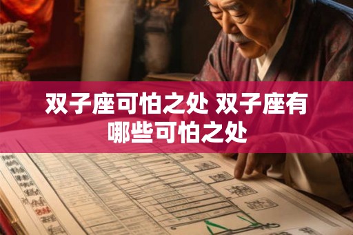 双子座可怕之处 双子座有哪些可怕之处