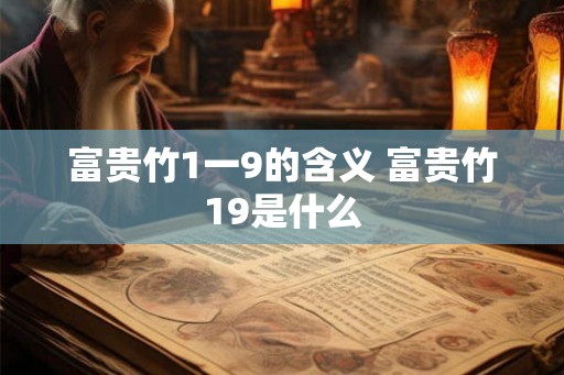 富贵竹1一9的含义 富贵竹19是什么