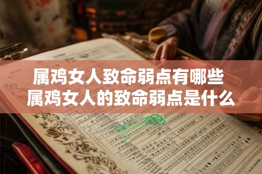属鸡女人致命弱点有哪些 属鸡女人的致命弱点是什么