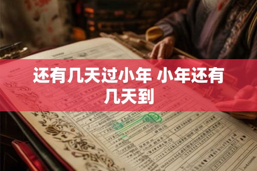 还有几天过小年 小年还有几天到