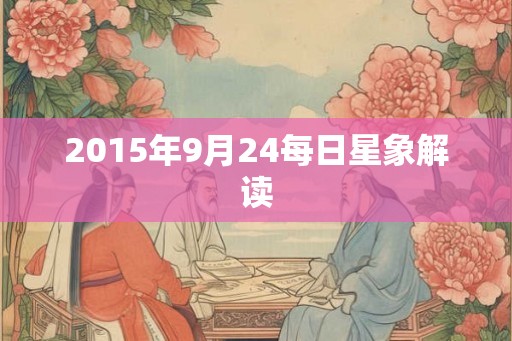 2015年9月24每日星象解读