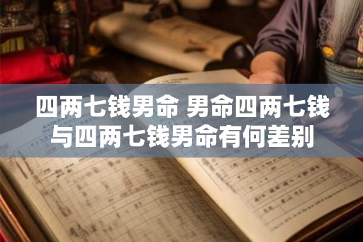 四两七钱男命 男命四两七钱与四两七钱男命有何差别