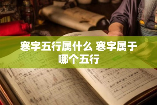 寒字五行属什么 寒字属于哪个五行