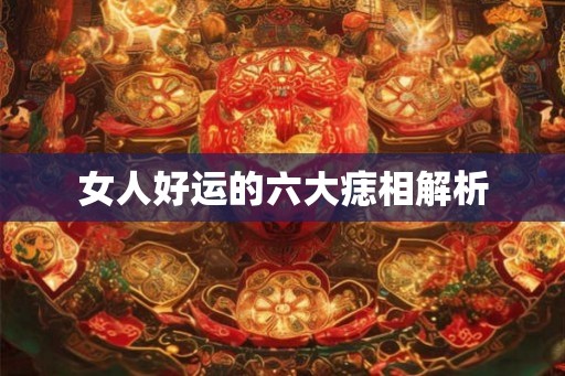女人好运的六大痣相解析