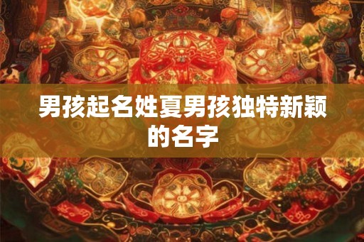 男孩起名姓夏男孩独特新颖的名字