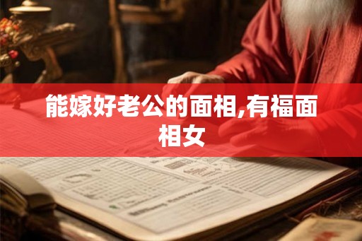 能嫁好老公的面相,有福面相女