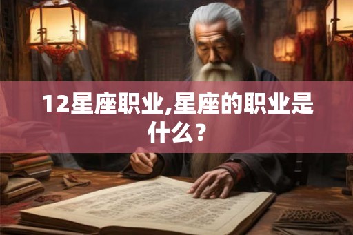 12星座职业,星座的职业是什么？