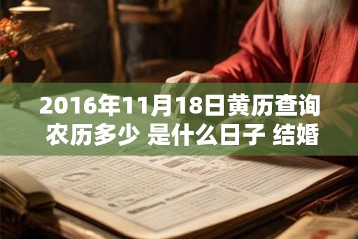 2016年11月18日黄历查询 农历多少 是什么日子 结婚吉时