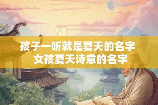 孩子一听就是夏天的名字  女孩夏天诗意的名字