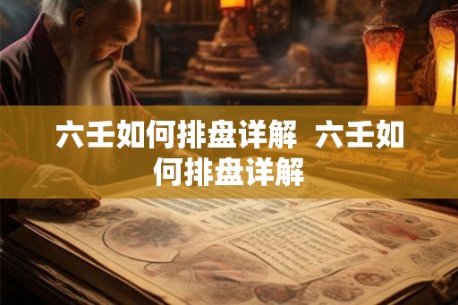 六壬如何排盘详解  六壬如何排盘详解