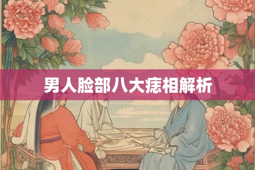 男人脸部八大痣相解析