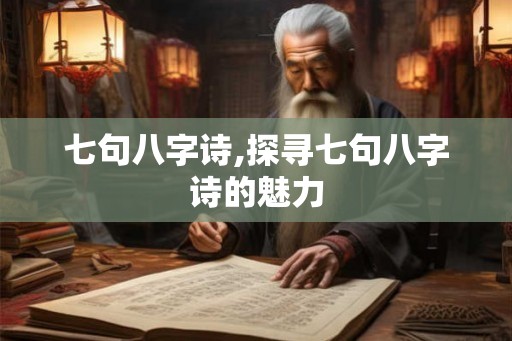 七句八字诗,探寻七句八字诗的魅力