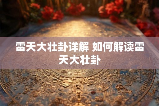 雷天大壮卦详解 如何解读雷天大壮卦