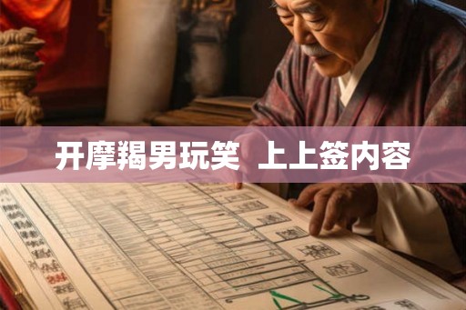 开摩羯男玩笑  上上签内容